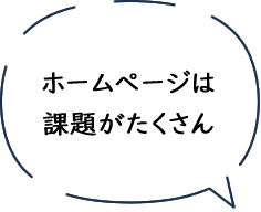 ホームぺージは課題がたくさん