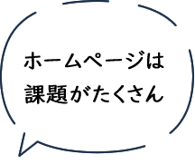 ホームぺージは課題がたくさん