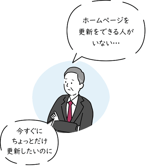 ホームぺージを更新できる人がいない…　今すぐにちょっとだけ更新したいのに