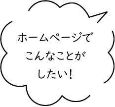 ホームぺージでこんなことがしたい！