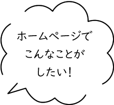 ホームぺージでこんなことがしたい！