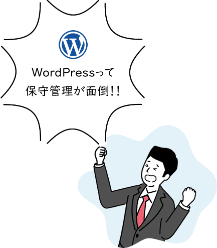 WordPressって保守管理が面倒！！