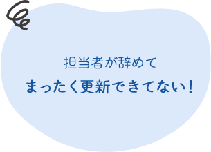 担当者が辞めて まったく更新できてない！