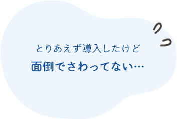 とりあえず導入したけど 面倒でさわってない…