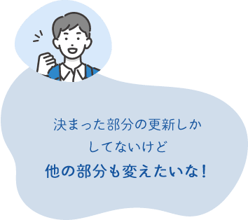 決まった部分の更新しか してないけど 他の部分も変えたいな！