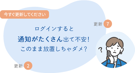 ログインすると 通知がたくさん出て不安！ このまま放置しちゃダメ？