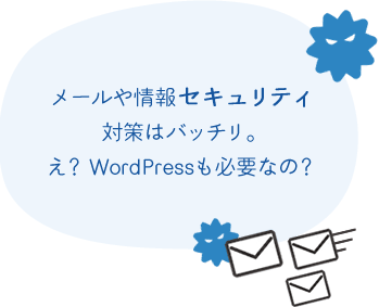 メール情報セキュリティ 対策はバッチリ。 え？WordPressも必要なの？