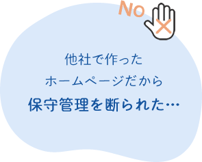 他社で作った ホームページだから 保守管理を断られた…