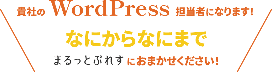 貴社のWordPress担当者になります！ なにからなにまでまるっとぷれすにおまかせください！