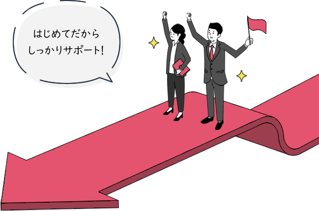 はじめてだからしっかりサポート!