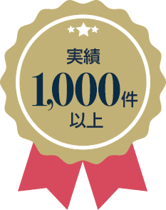 実績1000件以上